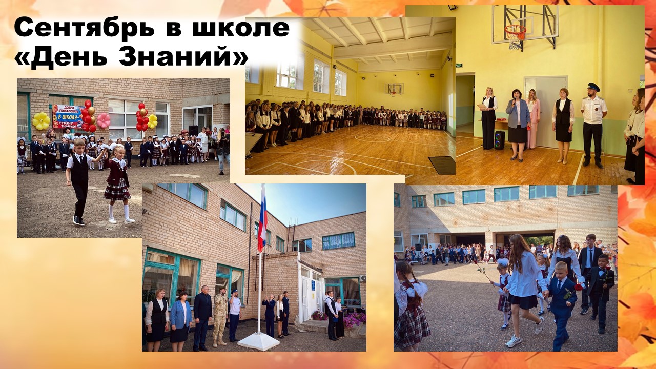 Сентябрь в школе &amp;quot;День Знаний&amp;quot;.