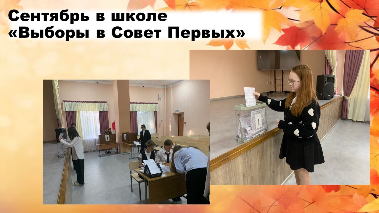 Сентябрь в школе &amp;quot;Выборы в Совет Первых&amp;quot;.