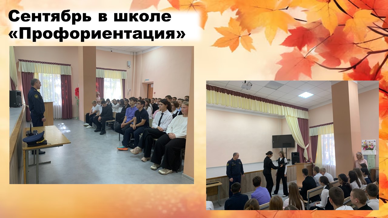 Сентябрь в школе &amp;quot;Профориентация&amp;quot;.