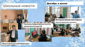 Декабрь в школе. Конституция Российской Федерации.