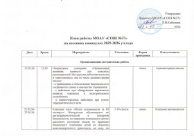 График мероприятий на весенние каникулы 2025-2026 учебного года.