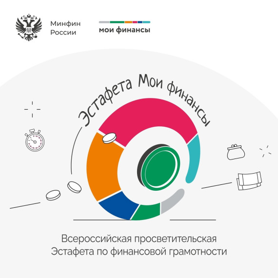Всероссийских просветительских эстафет «Мои финансы»..